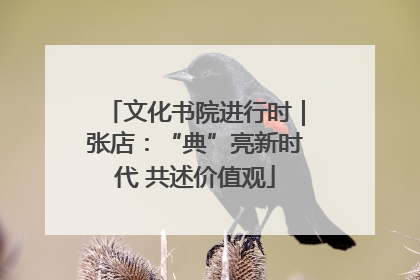 文化书院进行时｜张店：“典”亮新时代 共述价值观