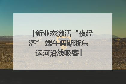 新业态激活“夜经济” 端午假期浙东运河沿线吸客