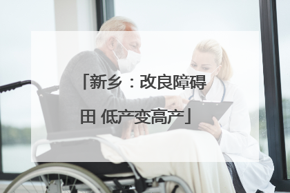 新乡：改良障碍田 低产变高产