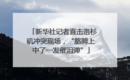 新华社记者直击洛杉矶冲突现场，“胳膊上中了一发催泪弹”