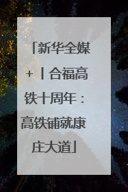 新华全媒＋丨合福高铁十周年：高铁铺就康庄大道