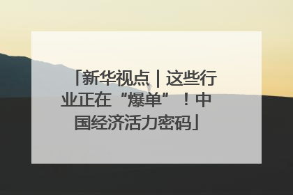 新华视点｜这些行业正在“爆单”！中国经济活力密码