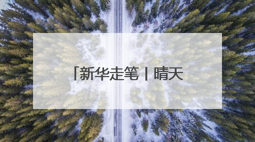 新华走笔丨晴天雨天，都是好天