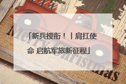 新兵授衔！丨肩扛使命 启航军旅新征程