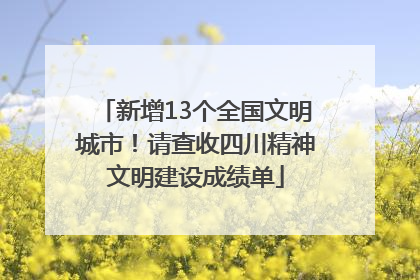新增13个全国文明城市！请查收四川精神文明建设成绩单