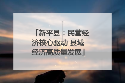 新平县：民营经济核心驱动 县域经济高质量发展