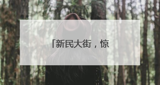 新民大街，惊喜“焕新”最后倒计时……