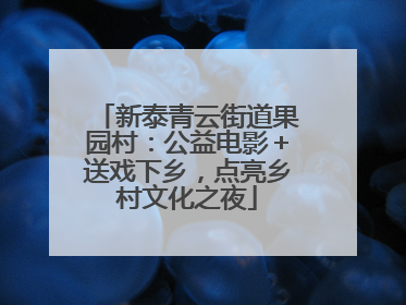 新泰青云街道果园村：公益电影＋送戏下乡，点亮乡村文化之夜