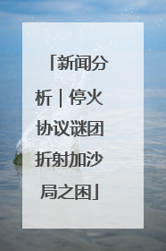 新闻分析｜停火协议谜团折射加沙局之困