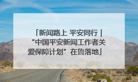 新闻路上 平安同行｜“中国平安新闻工作者关爱保障计划”在鲁落地