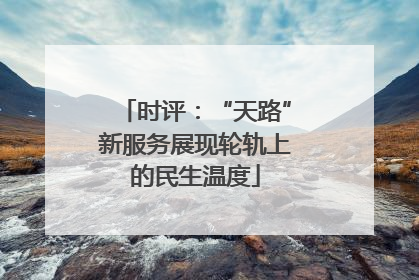 时评：“天路”新服务展现轮轨上的民生温度
