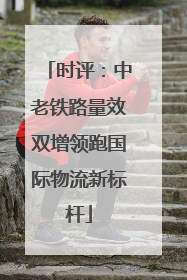 时评：中老铁路量效双增领跑国际物流新标杆