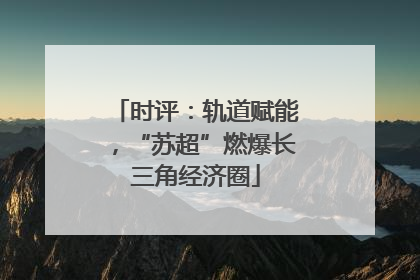 时评：轨道赋能，“苏超”燃爆长三角经济圈