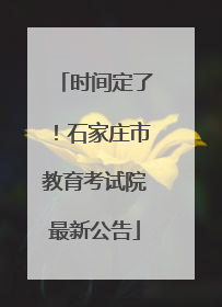 时间定了！石家庄市教育考试院最新公告