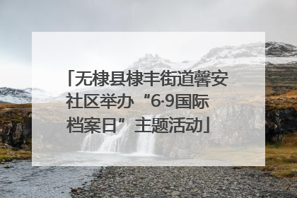 无棣县棣丰街道馨安社区举办“6·9国际档案日”主题活动