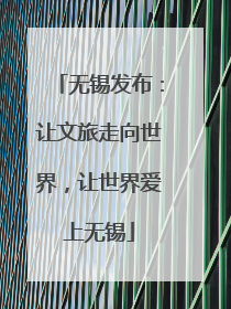 无锡发布：让文旅走向世界，让世界爱上无锡