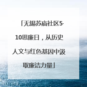 无锡苏庙社区5·10思廉日，从历史人文与红色基因中汲取廉洁力量