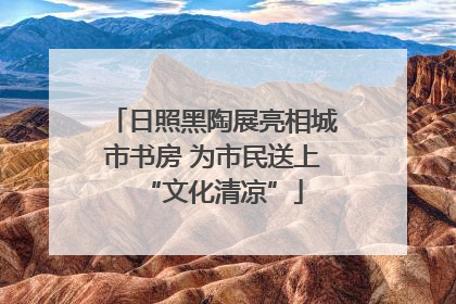 日照黑陶展亮相城市书房 为市民送上“文化清凉”