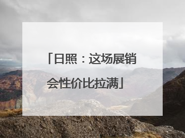 日照：这场展销会性价比拉满
