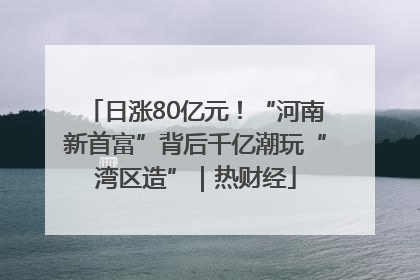 日涨80亿元！“河南新首富”背后千亿潮玩“湾区造”｜热财经
