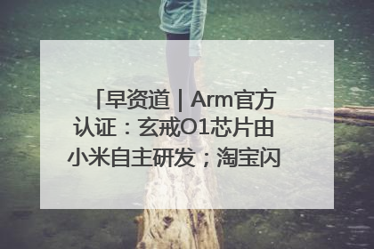 早资道｜Arm官方认证：玄戒O1芯片由小米自主研发；淘宝闪购联合饿了么日订单超4000万