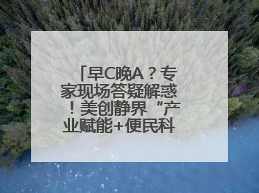 早C晚A？专家现场答疑解惑！美创静界“产业赋能+便民科普”双轮驱动