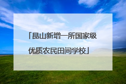 昆山新增一所国家级优质农民田间学校