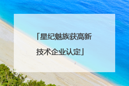 星纪魅族获高新技术企业认定