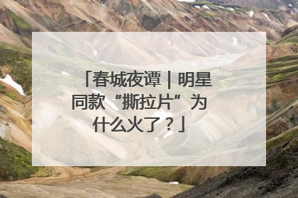 春城夜谭｜明星同款“撕拉片”为什么火了？