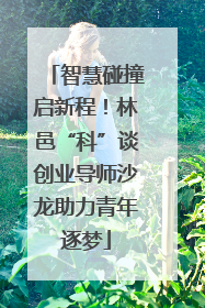 智慧碰撞启新程！林邑“科”谈创业导师沙龙助力青年逐梦