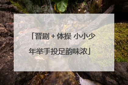 晋剧＋体操 小小少年举手投足韵味浓