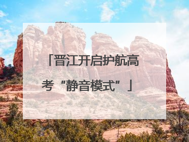 晋江开启护航高考“静音模式”
