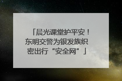 晨光课堂护平安！东明交警为银发族织密出行“安全网”