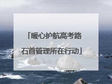 暖心护航高考路 石首管理所在行动