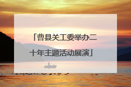 曹县关工委举办二十年主题活动展演