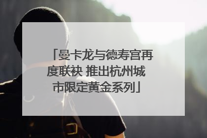 曼卡龙与德寿宫再度联袂 推出杭州城市限定黄金系列