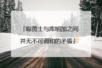 曝勇士与库明加之间并无不可调和的矛盾