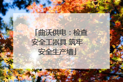 曲沃供电：检查安全工器具 筑牢安全生产墙