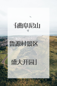 曲阜尼山鲁源村景区盛大开园