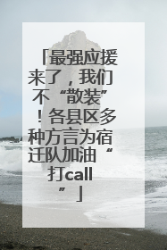 最强应援来了，我们不“散装”！各县区多种方言为宿迁队加油“打call”