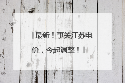 最新！事关江苏电价，今起调整！