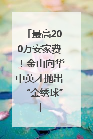 最高200万安家费！金山向华中英才抛出“金绣球”