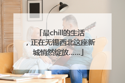最chill的生活，正在无锡西北这座新城悄然绽放……