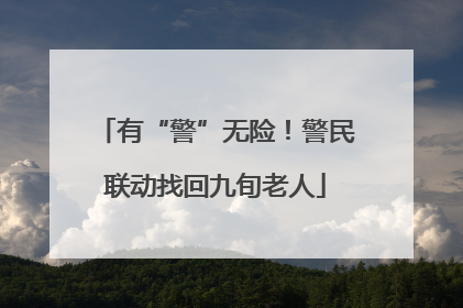 有“警”无险！警民联动找回九旬老人