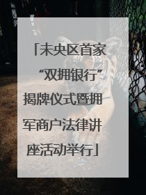未央区首家“双拥银行”揭牌仪式暨拥军商户法律讲座活动举行