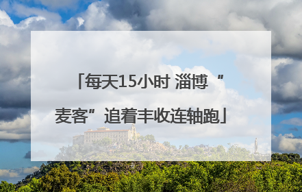 每天15小时 淄博“麦客”追着丰收连轴跑