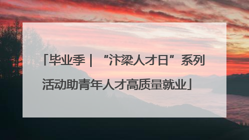 毕业季｜“汴梁人才日”系列活动助青年人才高质量就业