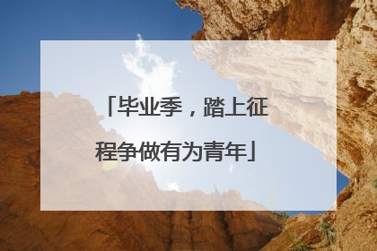 毕业季，踏上征程争做有为青年
