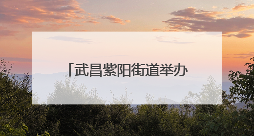 武昌紫阳街道举办建党104周年主题活动 赓续红色血脉锻造过硬作风
