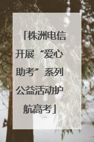 株洲电信开展“爱心助考”系列公益活动护航高考